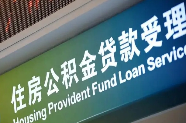 公积金能重复贷款吗_邹平公积金代办在职离职封存服务